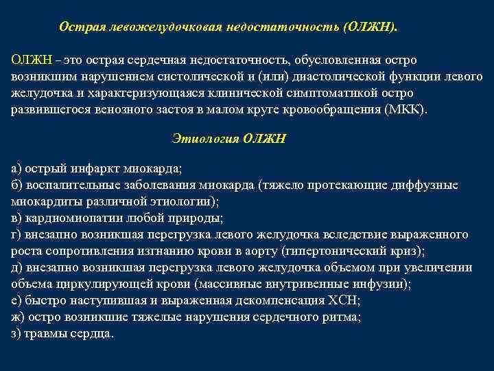 Характер обусловлен. Клинические симптомы левожелудочковой недостаточности. Причины острой левожелудочковой недостаточности. Причины острой левожелудочковой сердечной недостаточности. Левожелудочковая хроническая сердечная недостаточность этиология.