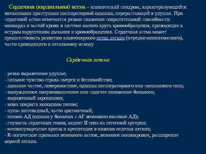 Приступы сердечной астмы имеют место в клинической картине этого порока