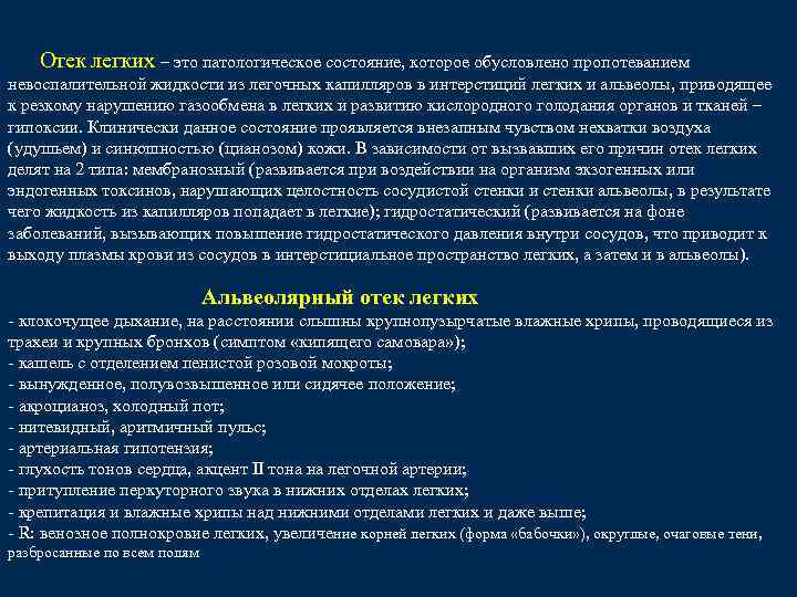 Отек легких – это патологическое состояние, которое обусловлено пропотеванием невоспалительной жидкости из легочных капилляров