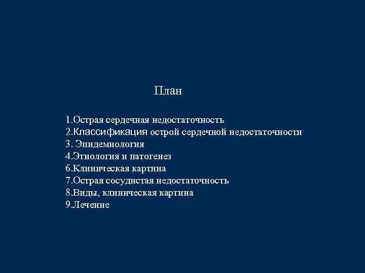  План 1. Острая сердечная недостаточность 2. Классификация острой сердечной недостаточности 3. Эпидемиология 4.