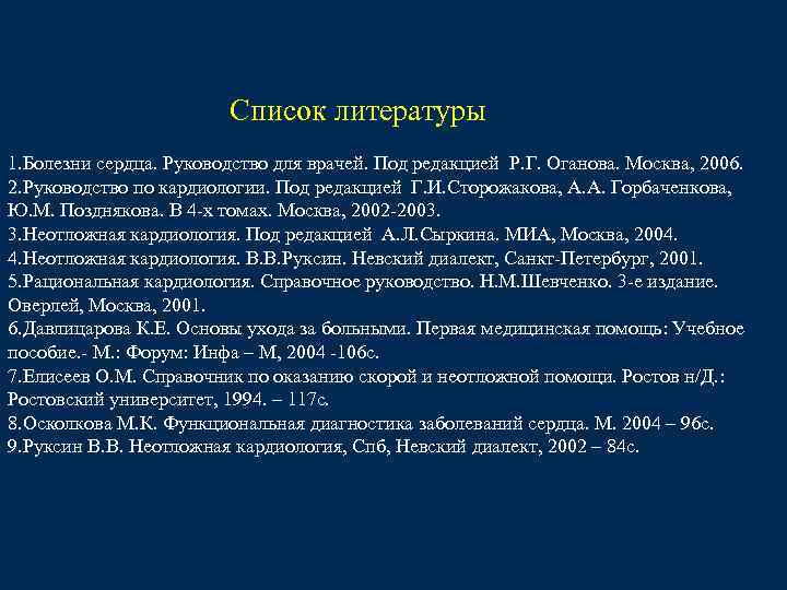  Список литературы 1. Болезни сердца. Руководство для врачей. Под редакцией Р. Г. Оганова.