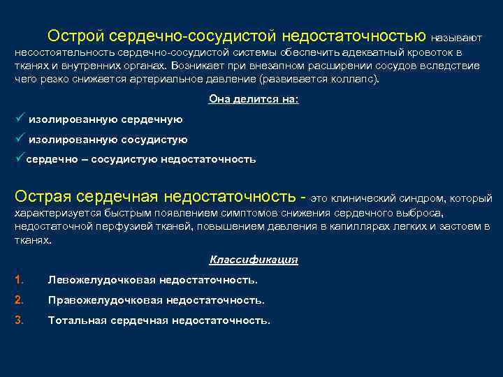 Острой сердечно-сосудистой недостаточностью называют несостоятельность сердечно-сосудистой системы обеспечить адекватный кровоток в тканях и внутренних