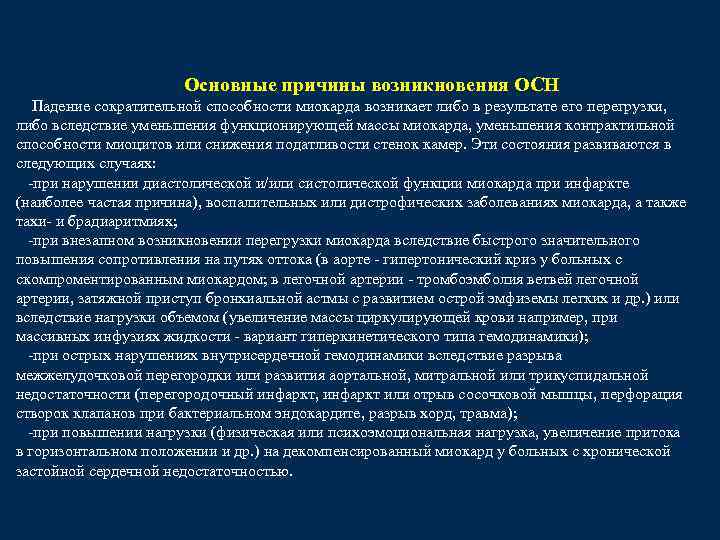 Основные причины возникновения ОСН Падение сократительной способности миокарда возникает либо в результате его перегрузки,