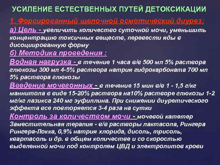 УСИЛЕНИЕ ЕСТЕСТВЕННЫХ ПУТЕЙ ДЕТОКСИКАЦИИ 1. Форсированный щелочной осмотический диурез: а) Цель - увеличить количество