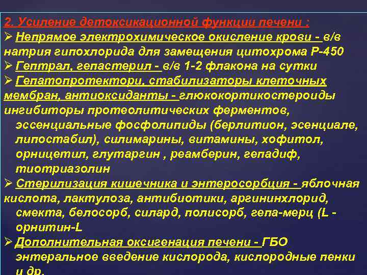 2. Усиление детоксикационной функции печени : Ø Непрямое электрохимическое окисление крови - в/в натрия