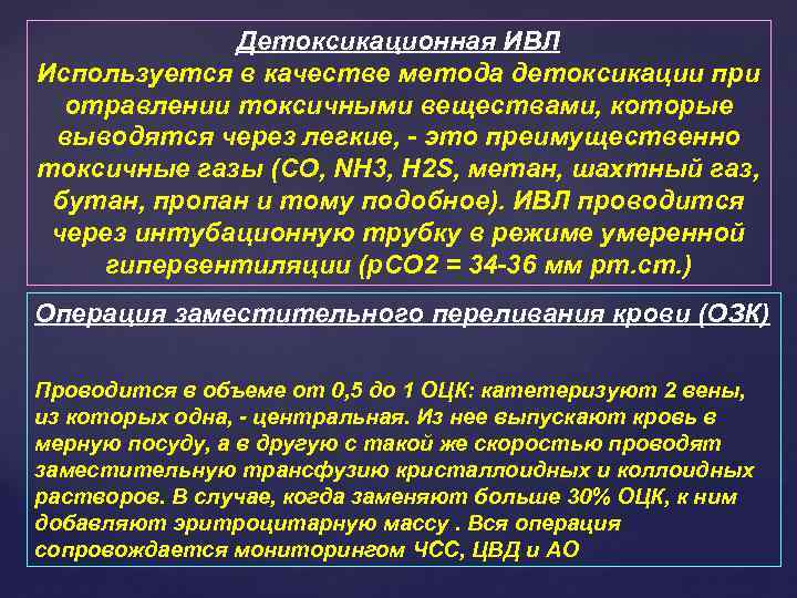 Детоксикационная ИВЛ Используется в качестве метода детоксикации при отравлении токсичными веществами, которые выводятся через