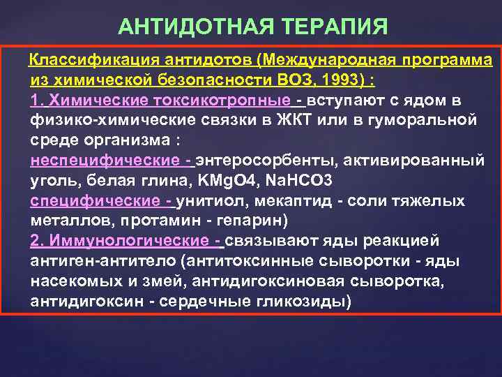 АНТИДОТНАЯ ТЕРАПИЯ Классификация антидотов (Международная программа из химической безопасности ВОЗ, 1993) : 1. Химические