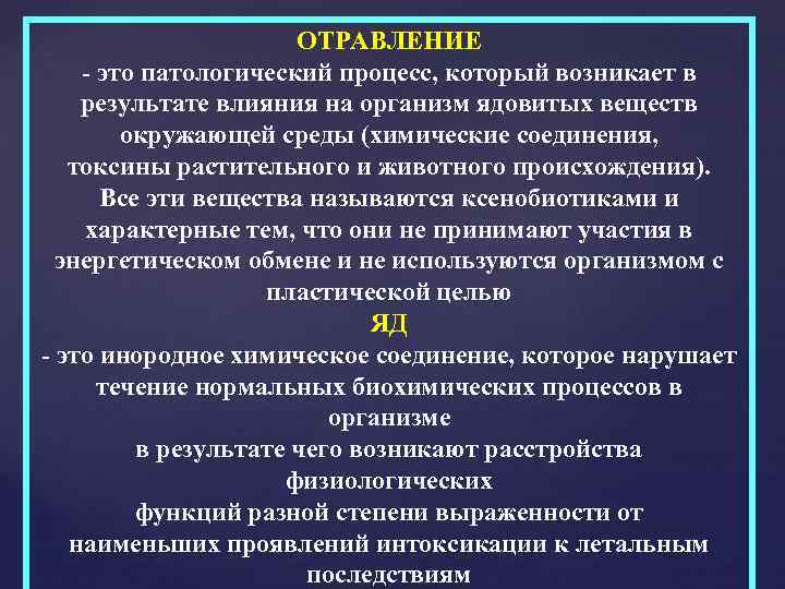 ОТРАВЛЕНИЕ - это патологический процесс, который возникает в результате влияния на организм ядовитых веществ