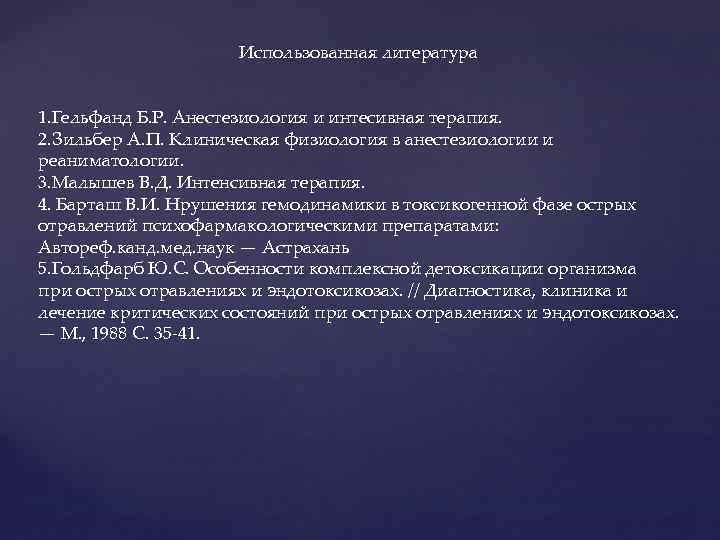 Использованная литература 1. Гельфанд Б. Р. Анестезиология и интесивная терапия. 2. Зильбер А. П.