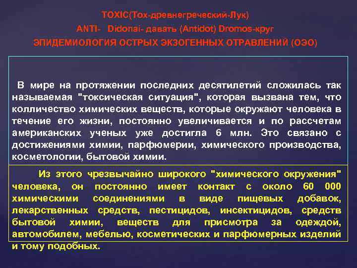 TOXIC(Tox-древнегреческий-Лук) ANTI- Didonai- давать (Antidot) Dromos-круг ЭПИДЕМИОЛОГИЯ ОСТРЫХ ЭКЗОГЕННЫХ ОТРАВЛЕНИЙ (ОЭО) В мире на