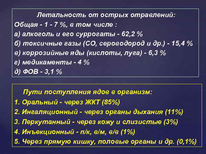 Летальность от острых отравлений: Общая - 1 - 7 %, в том числе :