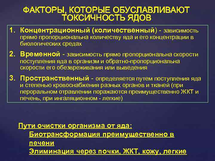 ФАКТОРЫ, КОТОРЫЕ ОБУСЛАВЛИВАЮТ ТОКСИЧНОСТЬ ЯДОВ 1. Концентрационный (количественный) - зависимость прямо пропорциональна количеству яда