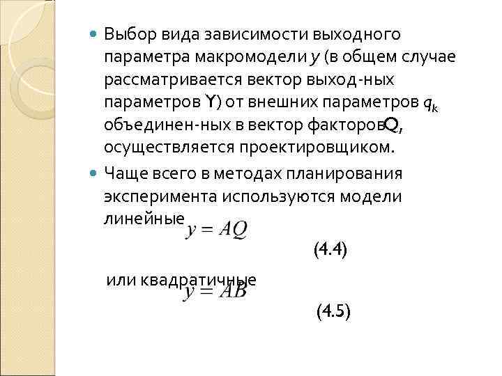 Выбор вида зависимости выходного параметра макромодели у (в общем случае рассматривается вектор выход ных