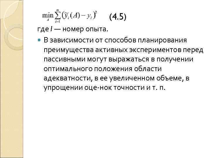 (4. 5) где l — номер опыта. В зависимости от способов планирования преимущества активных