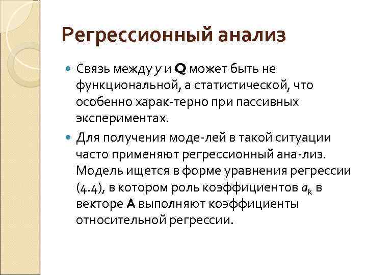 Регрессионный анализ Связь между у и Q может быть не функциональной, а статистической, что