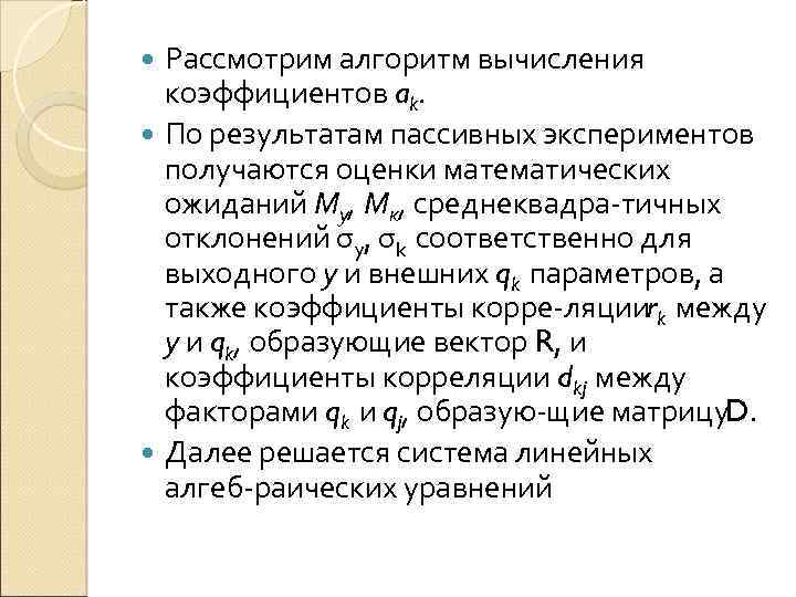 Рассмотрим алгоритм вычисления коэффициентов ak. По результатам пассивных экспериментов получаются оценки математических ожиданий Му,