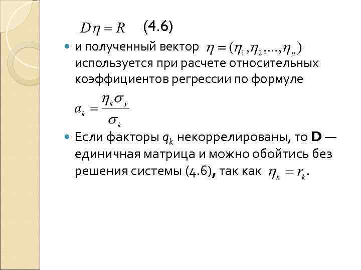 (4. 6) и полученный вектор используется при расчете относительных коэффициентов регрессии по формуле Если