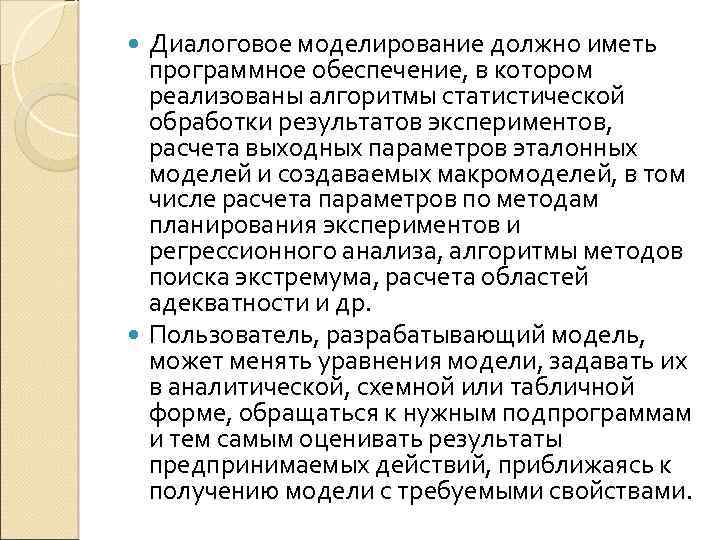 Диалоговое моделирование должно иметь программное обеспечение, в котором реализованы алгоритмы статистической обработки результатов экспериментов,