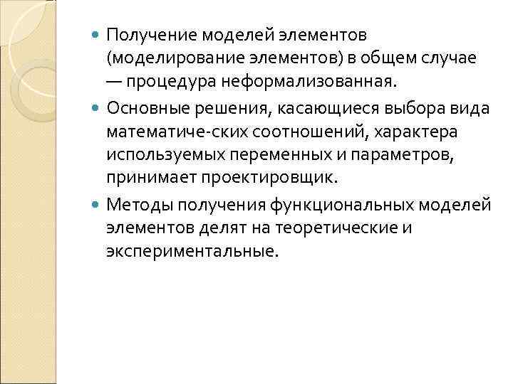 Получение моделей элементов (моделирование элементов) в общем случае — процедура неформализованная. Основные решения, касающиеся