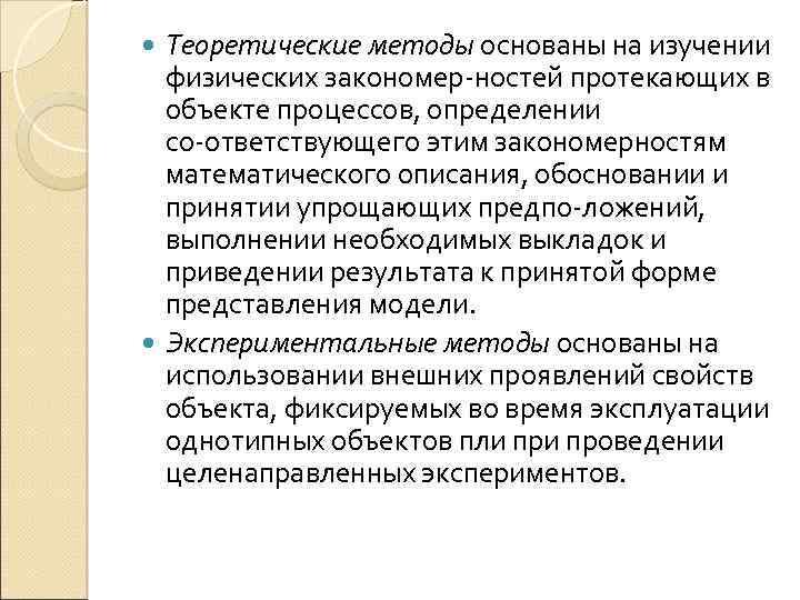 Теоретические методы основаны на изучении физических закономер ностей протекающих в объекте процессов, определении со