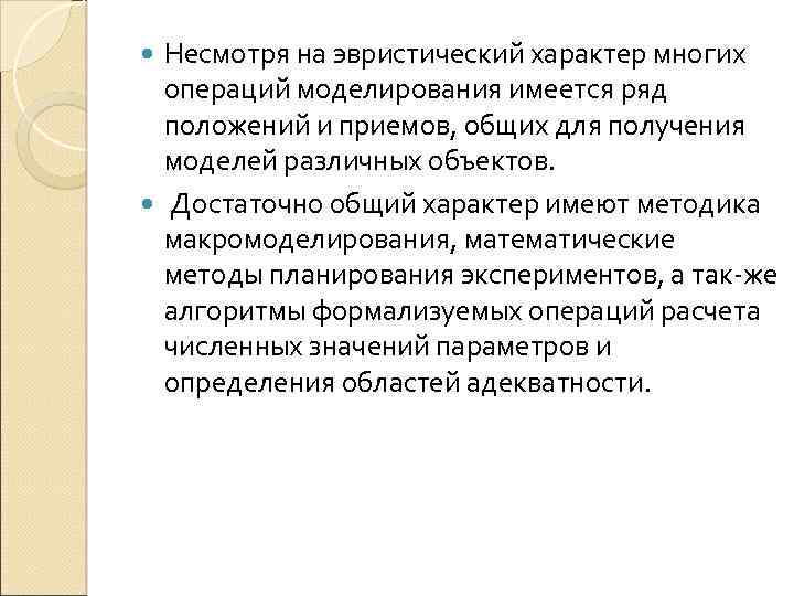 Несмотря на эвристический характер многих операций моделирования имеется ряд положений и приемов, общих для