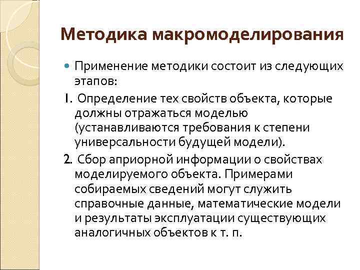 Методика макромоделирования Применение методики состоит из следующих этапов: 1. Определение тех свойств объекта, которые