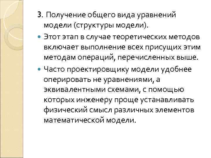 3. Получение общего вида уравнений модели (структуры модели). Этот этап в случае теоретических методов