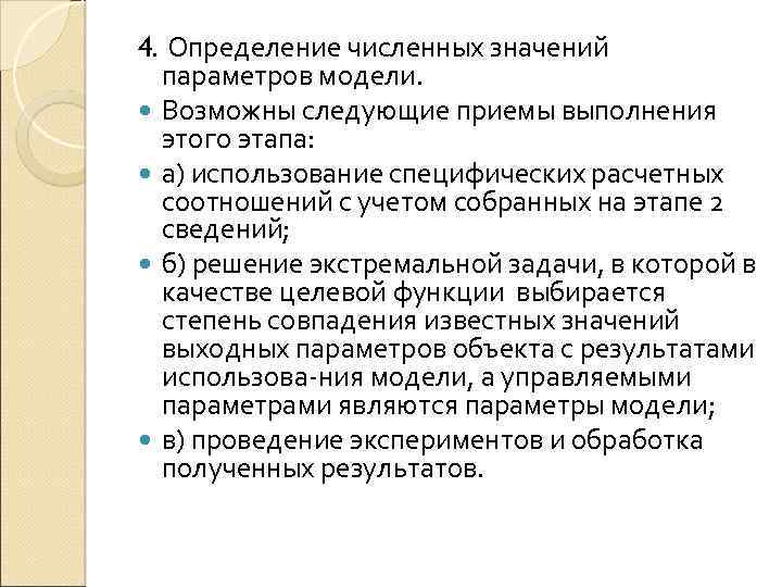 4. Определение численных значений параметров модели. Возможны следующие приемы выполнения этого этапа: а) использование