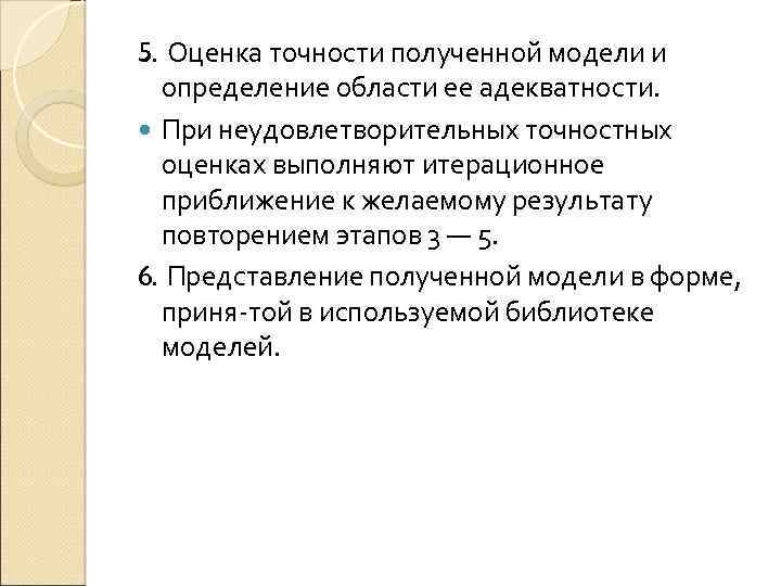 5. Оценка точности полученной модели и определение области ее адекватности. При неудовлетворительных точностных оценках