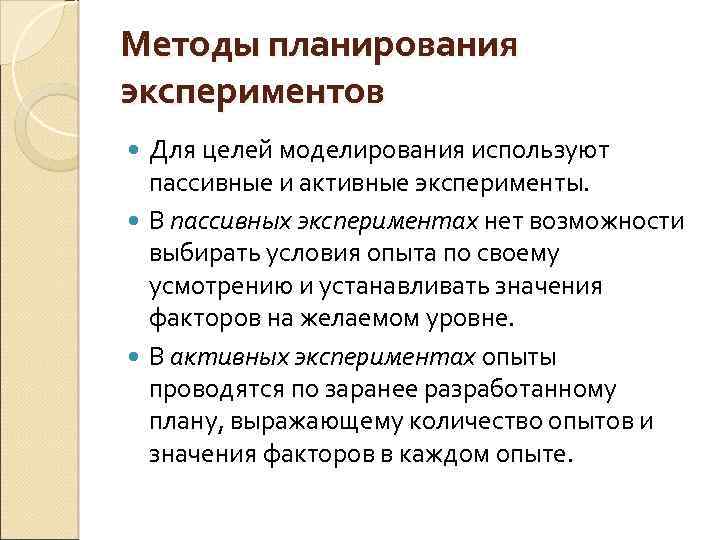 Методы планирования экспериментов Для целей моделирования используют пассивные и активные эксперименты. В пассивных экспериментах