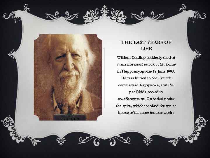 THE LAST YEARS OF LIFE William Golding suddenly died of a massive heart attack