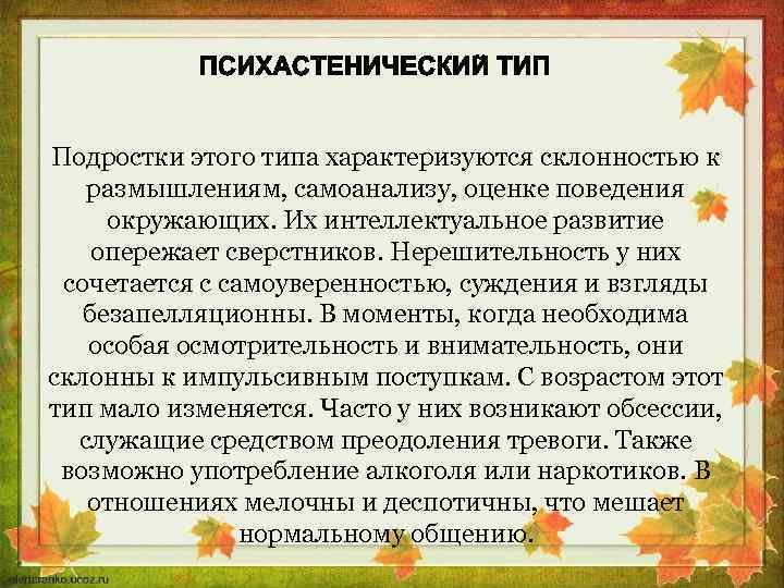Подростки этого типа характеризуются склонностью к размышлениям, самоанализу, оценке поведения окружающих. Их интеллектуальное развитие