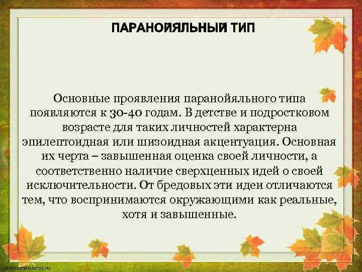 Основные проявления паранойяльного типа появляются к 30 -40 годам. В детстве и подростковом возрасте