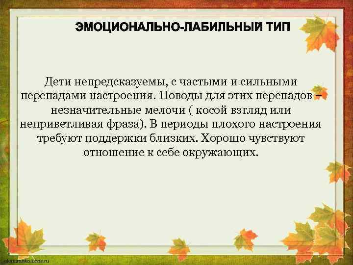 Дети непредсказуемы, с частыми и сильными перепадами настроения. Поводы для этих перепадов – незначительные