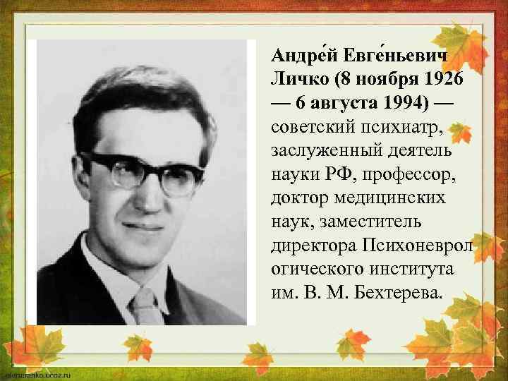 Андре й Евге ньевич Личко (8 ноября 1926 — 6 августа 1994) — советский