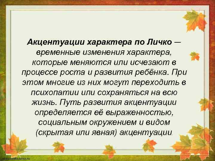 Акцентуации характера по Личко — временные изменения характера, которые меняются или исчезают в процессе