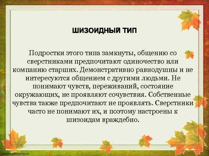 Подростки этого типа замкнуты, общению со сверстниками предпочитают одиночество или компанию старших. Демонстративно равнодушны