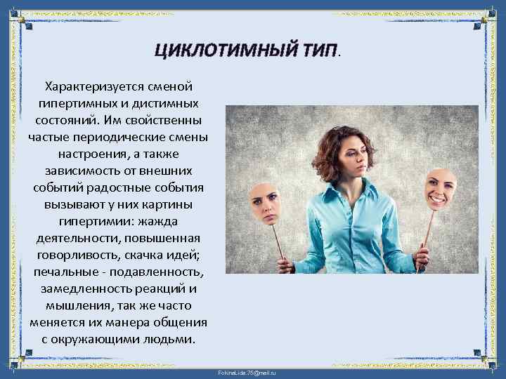 Циклоидный тип личности картинки