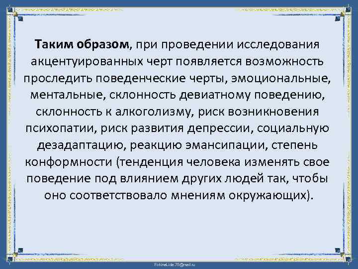 Таким образом, при проведении исследования акцентуированных черт появляется возможность проследить поведенческие черты, эмоциональные, ментальные,