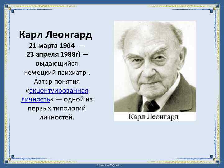 Карл Леонгард 21 марта 1904 — 23 апреля 1988 г) — выдающийся немецкий психиатр.