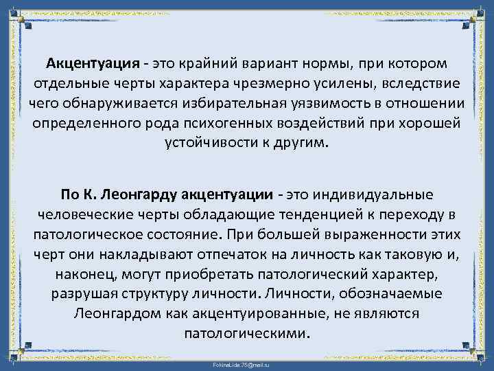 Акцентуация - это крайний вариант нормы, при котором отдельные черты характера чрезмерно усилены, вследствие