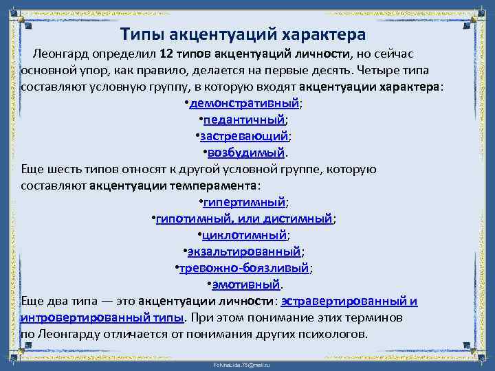 Типы акцентуаций характера Леонгард определил 12 типов акцентуаций личности, но сейчас основной упор, как