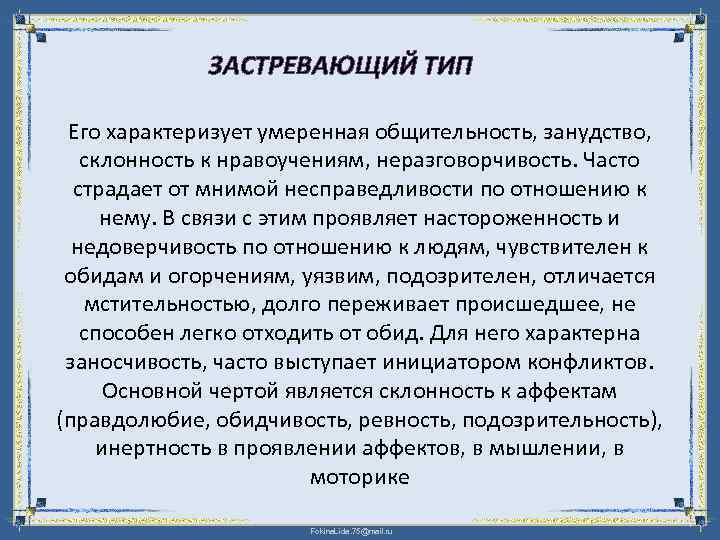 ЗАСТРЕВАЮЩИЙ ТИП Его характеризует умеренная общительность, занудство, склонность к нравоучениям, неразговорчивость. Часто страдает от