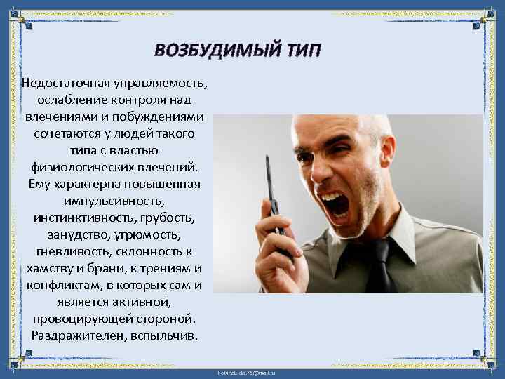 ВОЗБУДИМЫЙ ТИП Недостаточная управляемость, ослабление контроля над влечениями и побуждениями сочетаются у людей такого