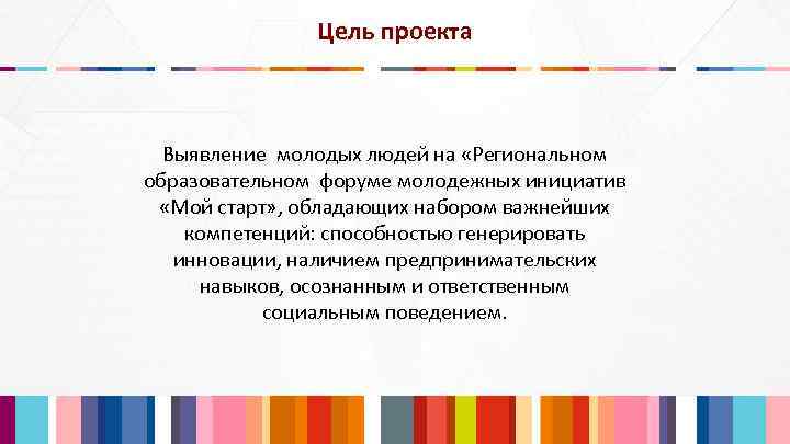 Цель проекта Выявление молодых людей на «Региональном образовательном форуме молодежных инициатив «Мой старт» ,