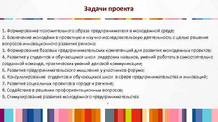 Задачи проекта 1. Формирование положительного образа предпринимателя в молодежной среде; 2. Вовлечение молодёжи в