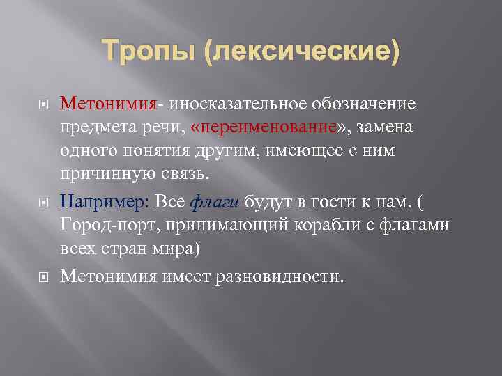 Тропы (лексические) Метонимия- иносказательное обозначение предмета речи, «переименование» , замена одного понятия другим, имеющее