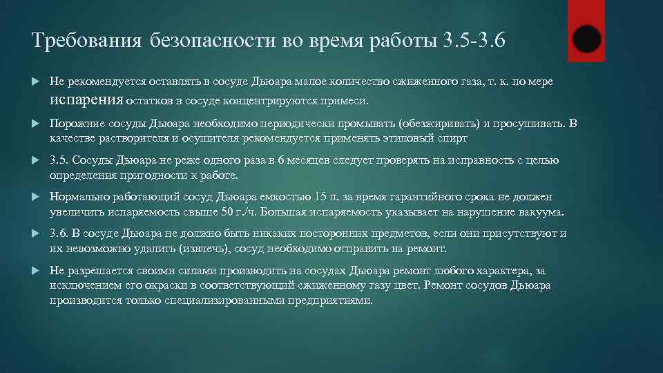 Требования безопасности во время работы 3. 5 -3. 6 Не рекомендуется оставлять в сосуде