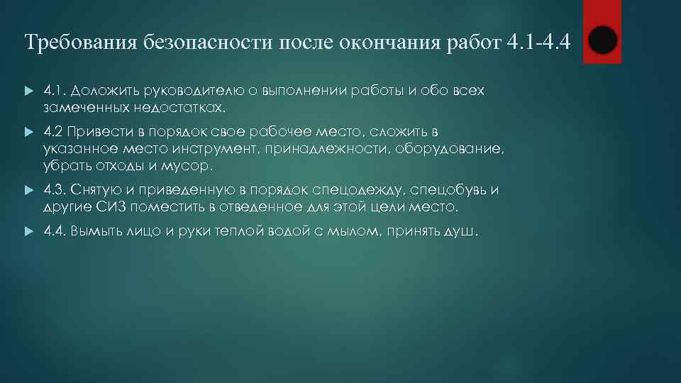 Требования безопасности после окончания работ 4. 1 -4. 4 4. 1. Доложить руководителю о