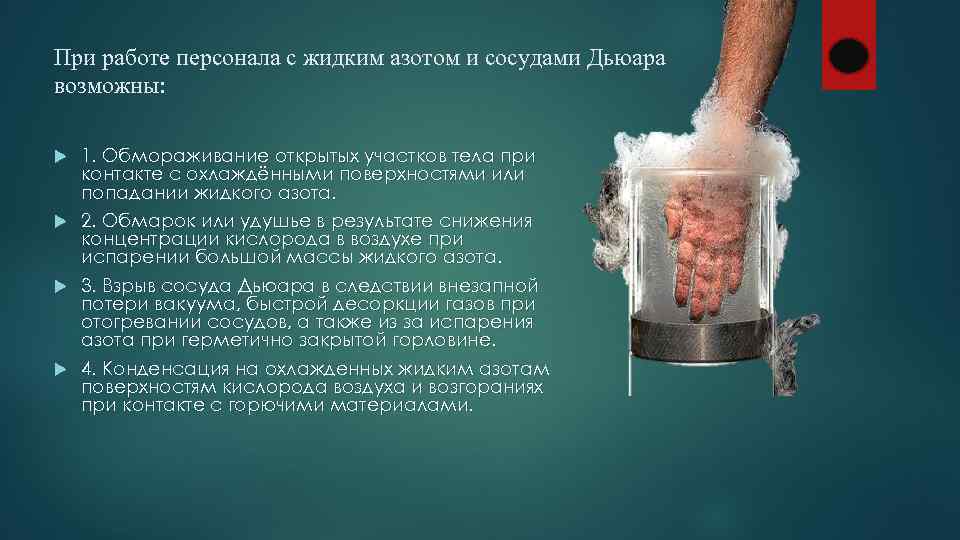 Причины жидкого. Жидкий азот техника безопасности. ТБ при работе с азотом. Техника безопасности при работе с жидким азотом. Требования безопасности при работе с сжиженным азотом.